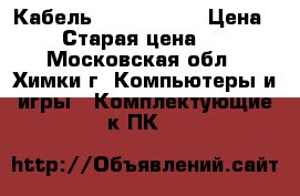 Кабель hdmi belkin › Цена ­ 500 › Старая цена ­ 1 260 - Московская обл., Химки г. Компьютеры и игры » Комплектующие к ПК   